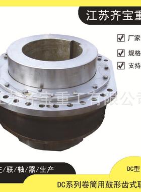 卷筒联轴器DC系列卷筒用鼓形齿联轴器DC02A/DC02B卷筒联轴器