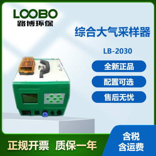 LB-2030电池版智能大气采样仪