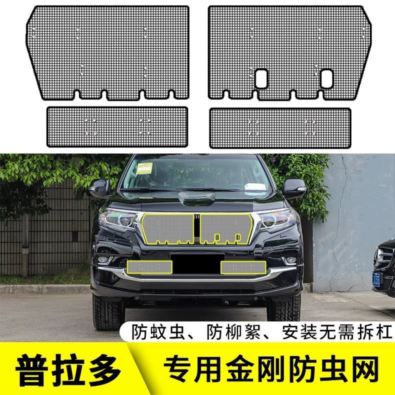 适用于丰田普拉多霸道汽车水箱防护网中网改装防尘防柳杨絮防虫网
