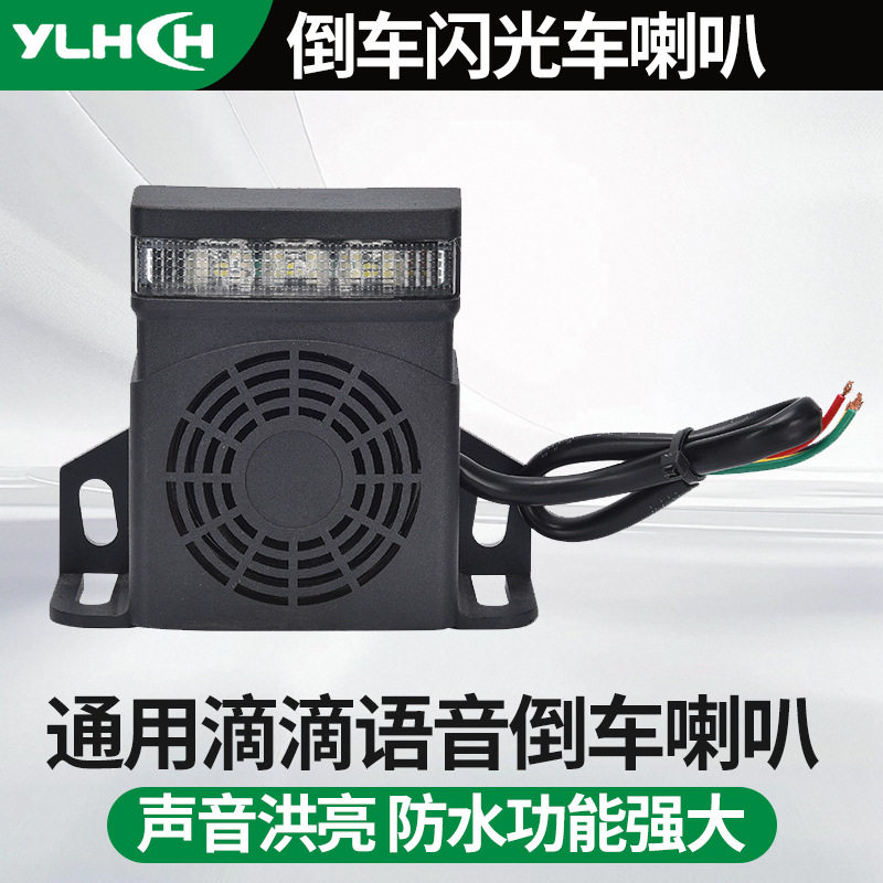 12V/48VLED闪倒车喇叭