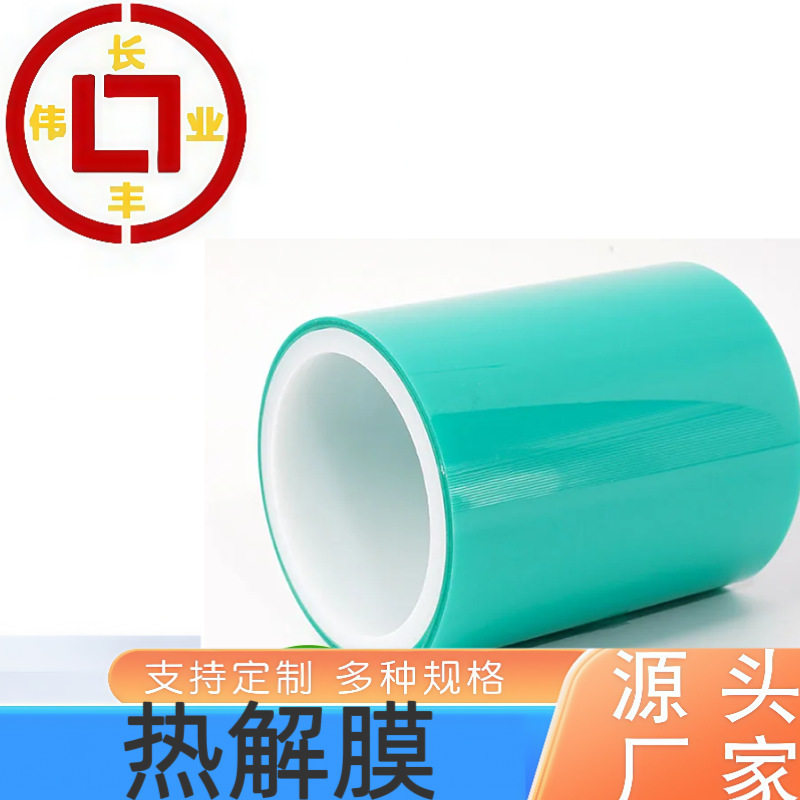 热解粘剥离减粘膜保护膜 高温无残胶粘性强 电子元器件专用