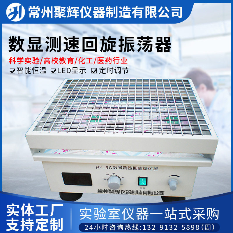 HY-5A数显测速回旋振荡器摇摆定时调节往复式实验室仪器可调速