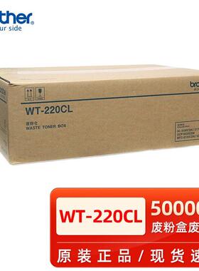 原装兄弟WT-220CL废粉仓兄弟HL3150317090209140打印机废粉盒