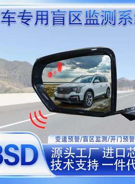适用传祺GS4/5/8/3S/M8/M6/GA8影豹变道BSD盲区监测并线辅助系统