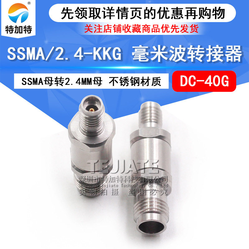 毫米波转接器SSMA/2.4-KKGSSMA母转2.4MM母高频转接头DC-40G