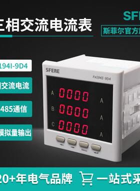 PA194I-9D4带RS485通信、3路模拟量输出LED交流三相数显电流表