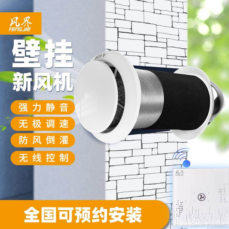 穿墙一体壁挂式新风机系统换气机静音排气换气扇多档调速通风换气