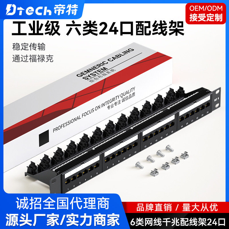 帝特24口非屏蔽cat6千兆一体式配线架六类rj45网线超六类网络配线