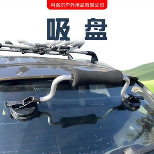 皮划艇配件车顶装载辅助设备吸盘架独木舟装车工具平台