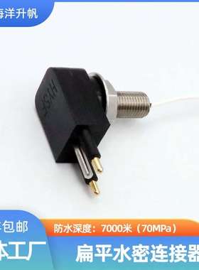 海洋升帆 深海水密连接器 扁平直角2芯替换SUBCONN国产7000米防水