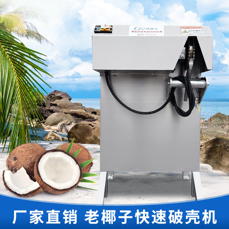 大型商用老椰肉破壳机