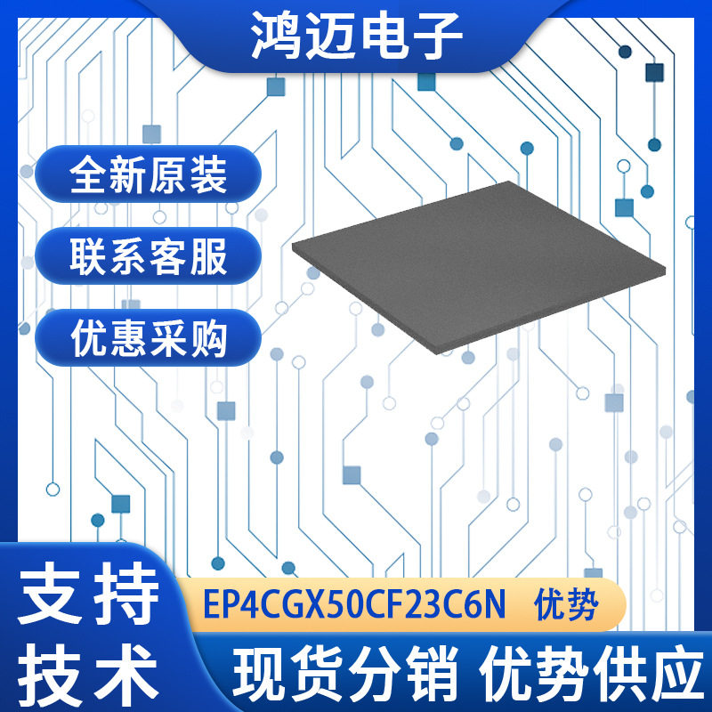 EP4CGX50CF23C6N芯片现货