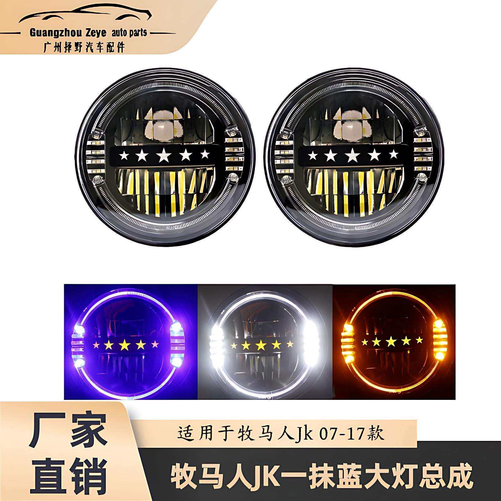 牧马人JK07-17款一抹蓝大灯总成改装件LED高光星星龙版透镜远近光