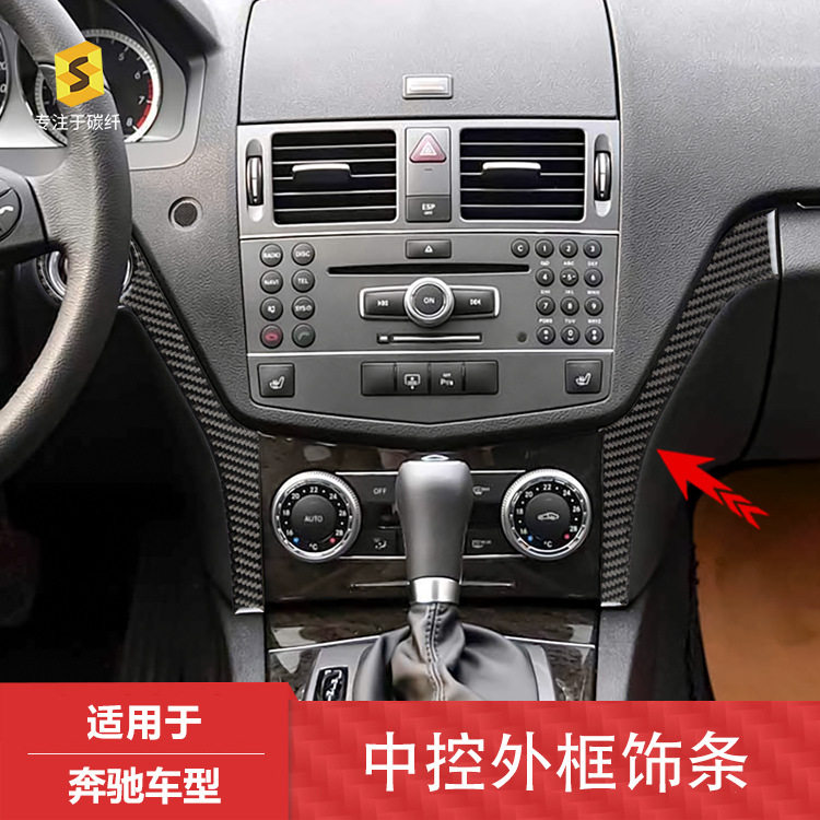 跨境适用于奔驰老C级汽车内饰改装中控面板外框滴胶碳纤维装饰条