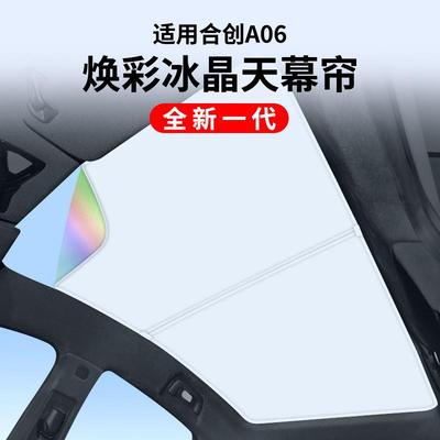 适用合创A06进价款焕彩冰晶天窗遮阳挡防晒隔热天幕遮阳挡