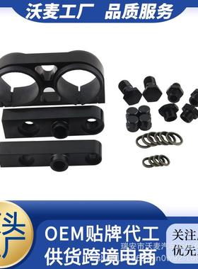 适用于04460MMAN6/8/10双燃油泵支架铝合金组件入口/出口歧管