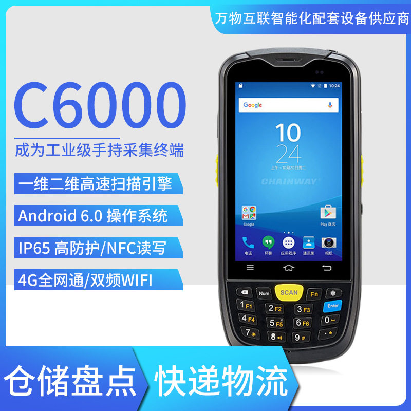 成为C6000安卓4G巴枪数据采集器
