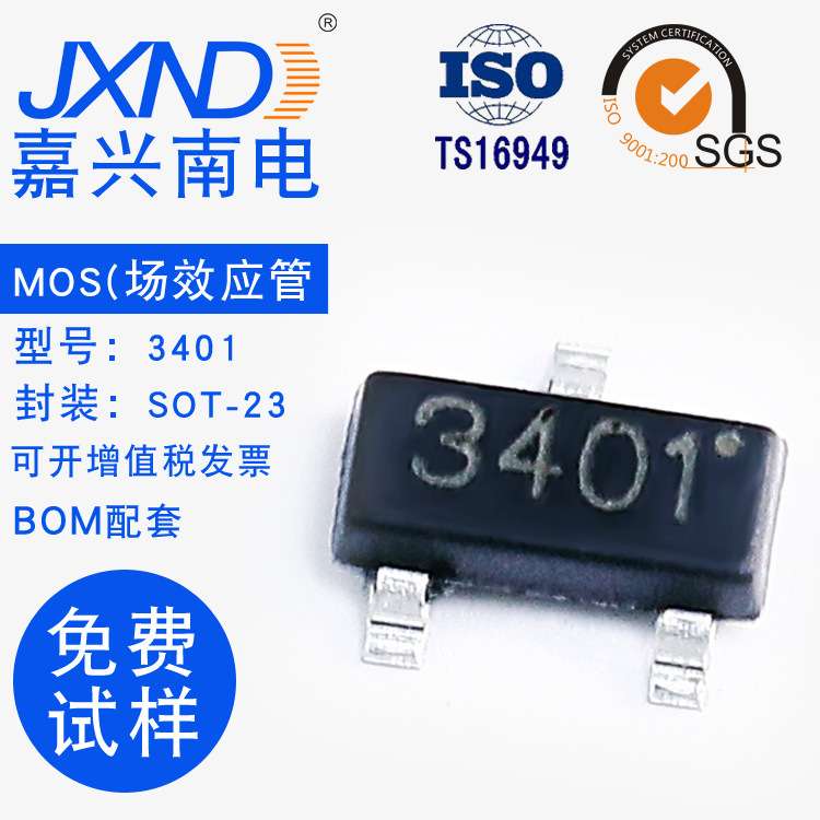 贴片场效应管MOS管 3401 SOT-23 丝印3401 JXND 嘉兴南电 工厂