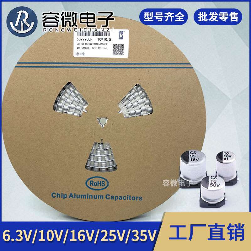 CS/VT直销贴片铝电解电容100UF/220UF/10V /16V/25V/35V/SMD