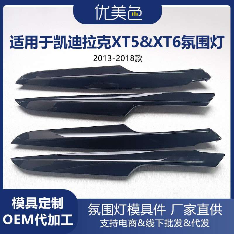 XT5&XT6氛围灯模具件2013-2018款幻彩发光饰板适用于凯迪拉克