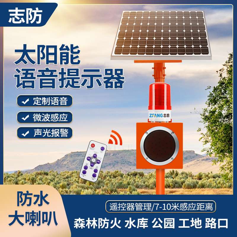 太阳能感应提示器水库河道谨防溺水森林防火工地路口报警报警器