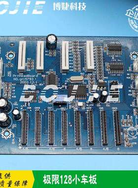 极限小车板XAAR128喷头板超越者3308B/6250/8250B/6180喷绘机