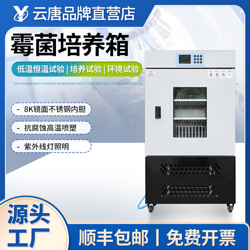 霉菌培养箱霉菌恒温恒湿试验箱实验室育种试验箱植物霉菌培养箱