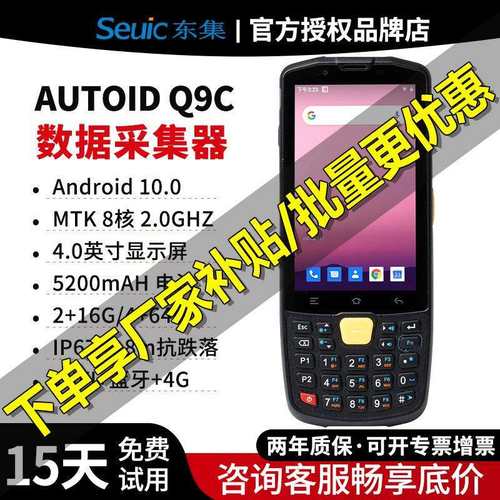 Seuic东集Q9C二维安卓10智能PDA仓储WMS制造MES电商物流盘点终端