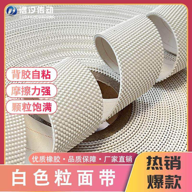 白色粒面带橡胶颗粒防滑耐磨耐用打卷验布纺织机背胶粒面皮糙面带