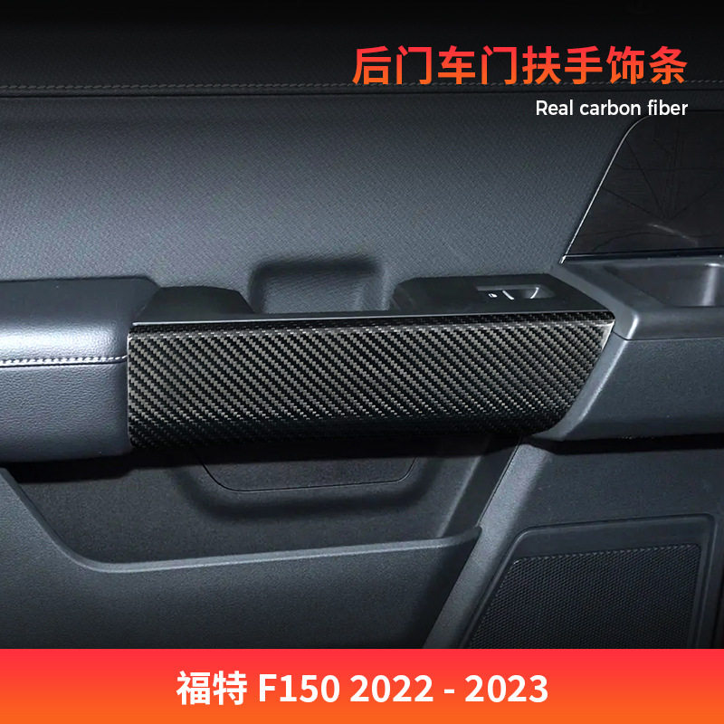 跨境热卖适用于福特F150汽车内饰真碳纤维后车门扶手件装饰贴条