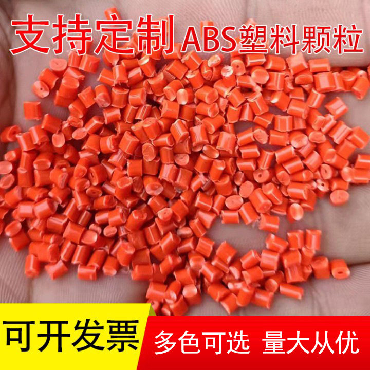 橘色ABS阻燃耐磨高流动再生料