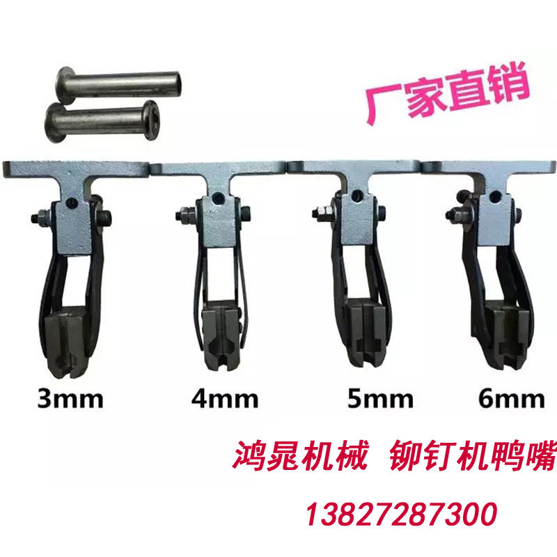 铆钉机模具T型鸭嘴夹嘴规格全