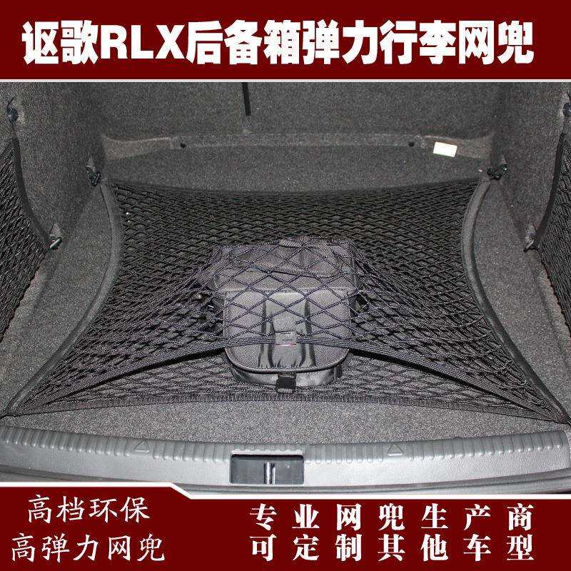 讴歌RLX汽车后备箱行李固定弹力网兜储物收纳网兜改装用品配件