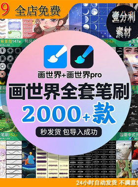 画世界pro笔刷素材3d立体勾线人物鸭风景水彩水墨动漫画大全合集