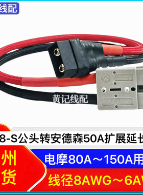 QS8-S公头转换线QS8-S公头转安德森50A灰头延长线QS8-S公头转品字