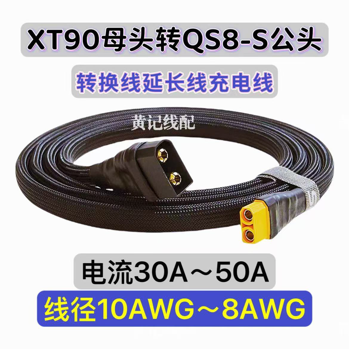 XT90母头转QS8-S公头电摩50A快充线QS8-S快充线XT90快充线
