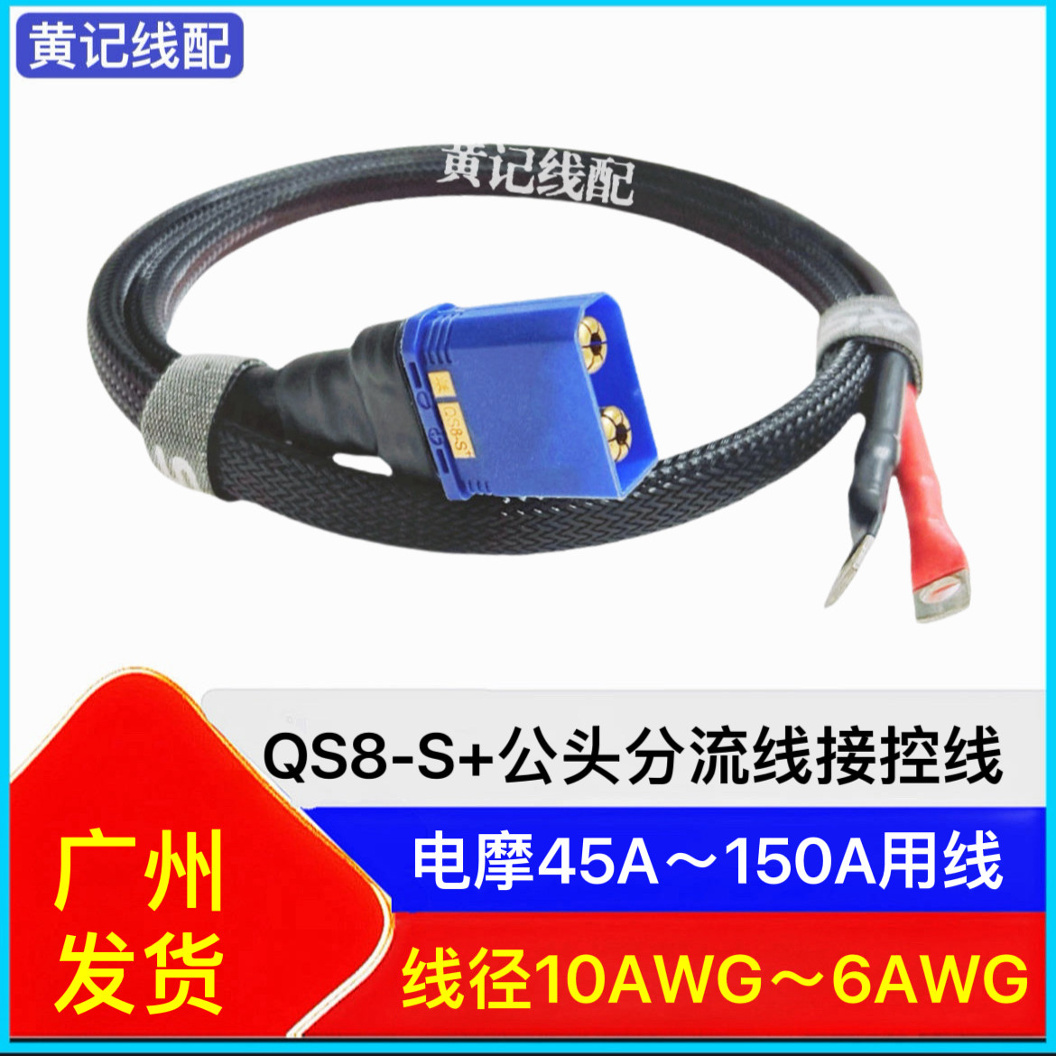 QS8-S+公头电摩大功率电源线分流线图片