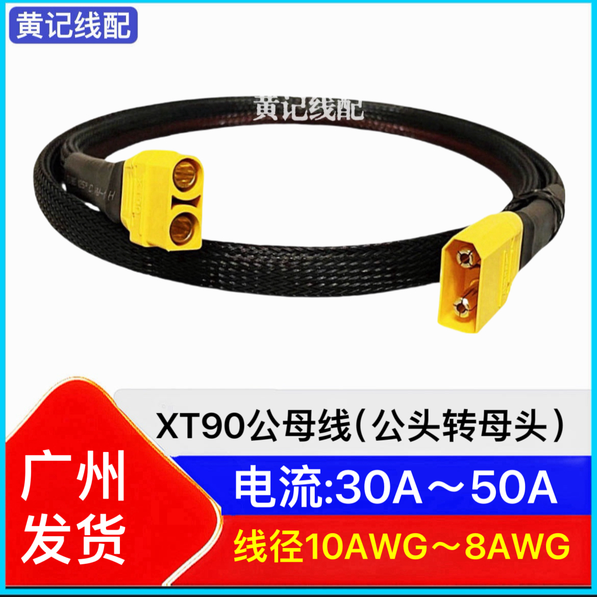 XT90公母线(公转母)电摩50A快充线XT90快充线4875CNC大炮连接线