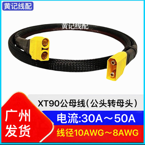 XT90公母线(公转母)电摩50A快充线XT90快充线4875CNC大炮连接线