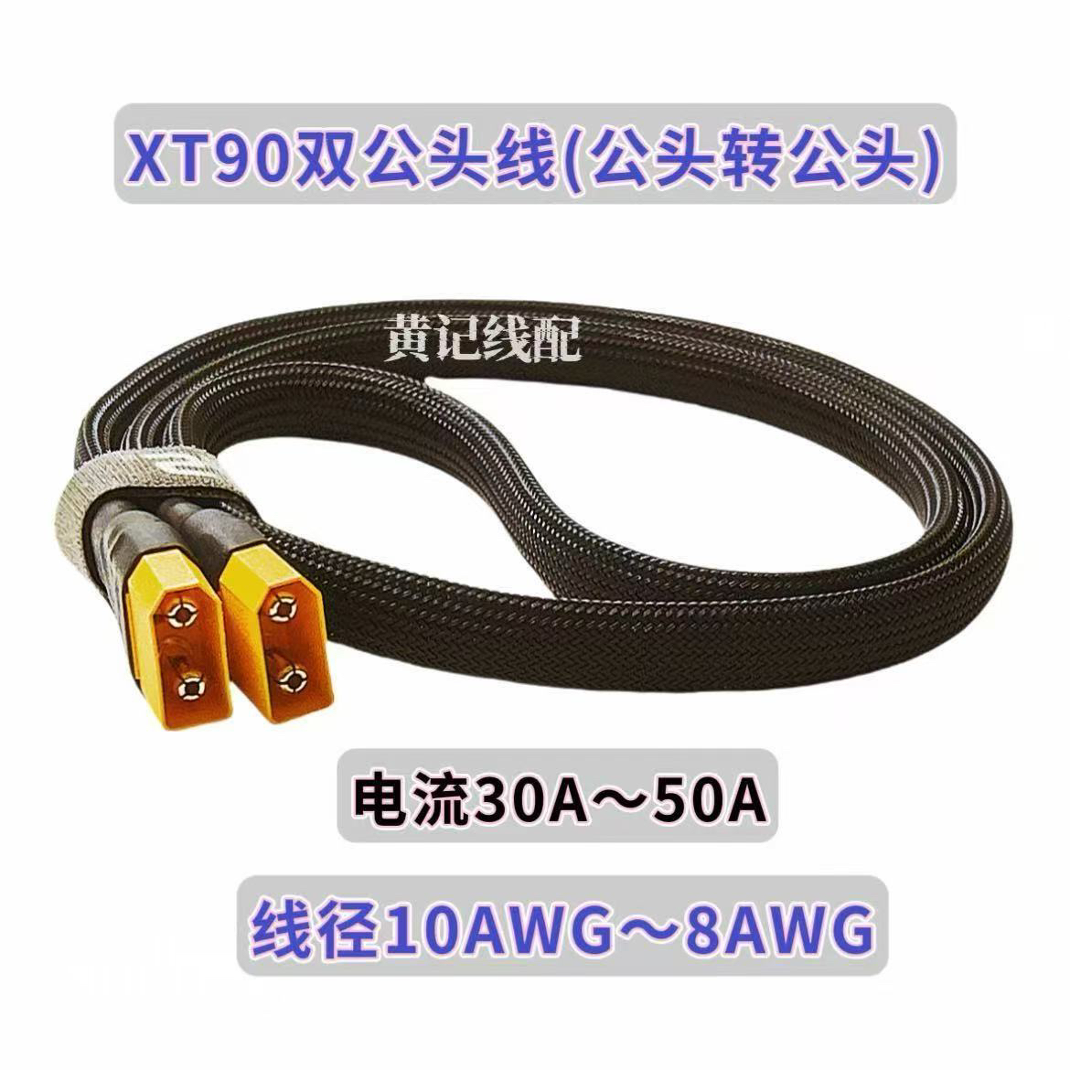 XT90双公头线(公转公)电摩50A快充线XT90快充线G1CNC4875连接线