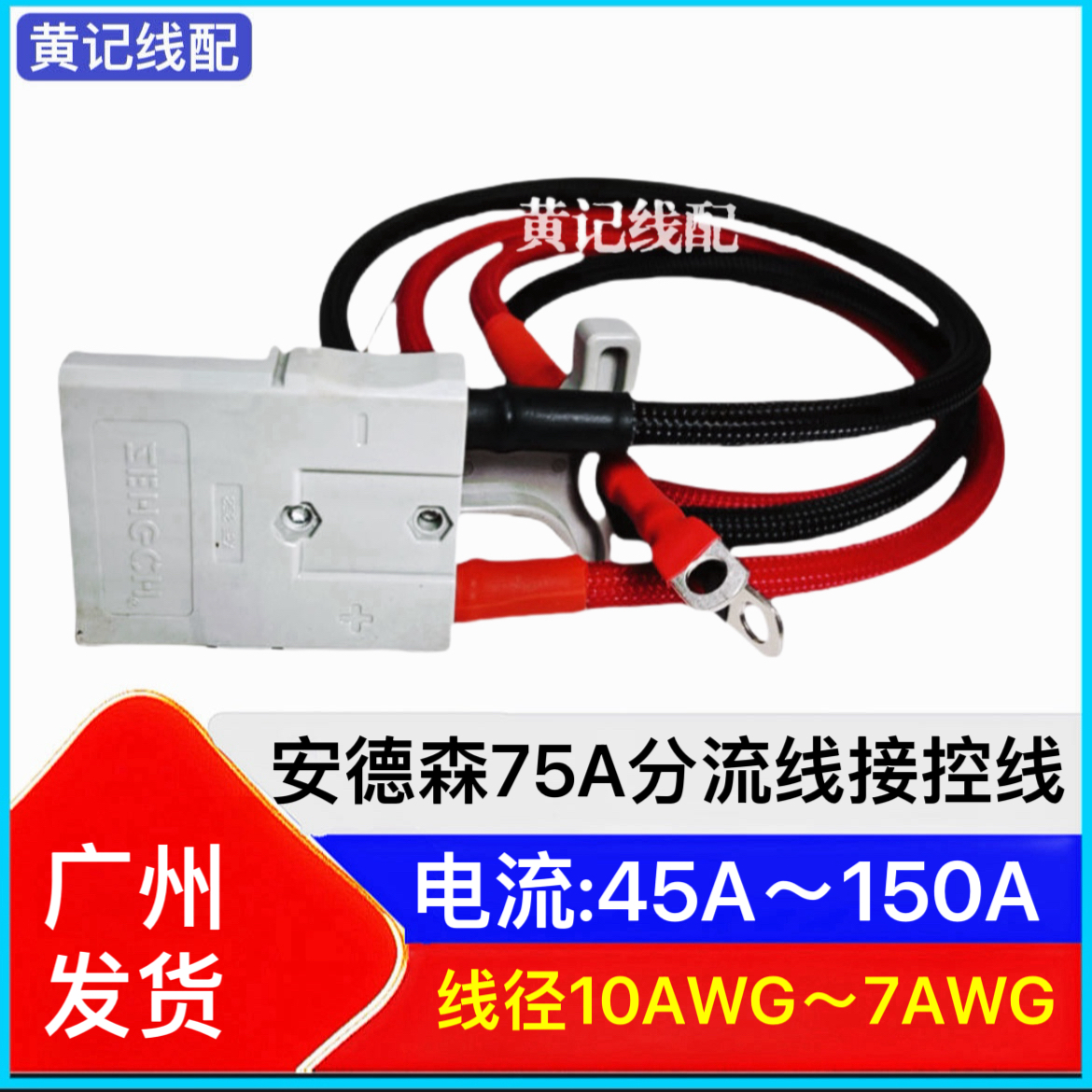 外卖租电换电安德森SBS75X连接器电摩大功率接控线液压款