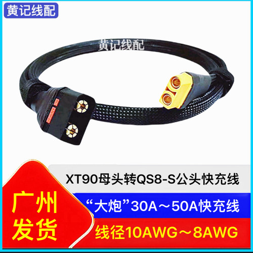 XT90母头转QS8-S公头电摩50A快充线QS8-S快充线XT90快充线
