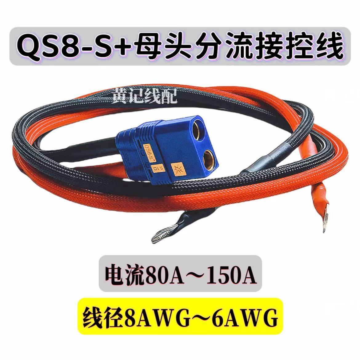 QS8-S+母头电摩大功率电源线分流线外卖换电电摩接控线