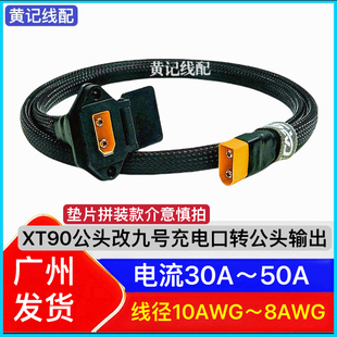 XT90公头改九号充电口XT90公头九号充电口转XT90公头输出