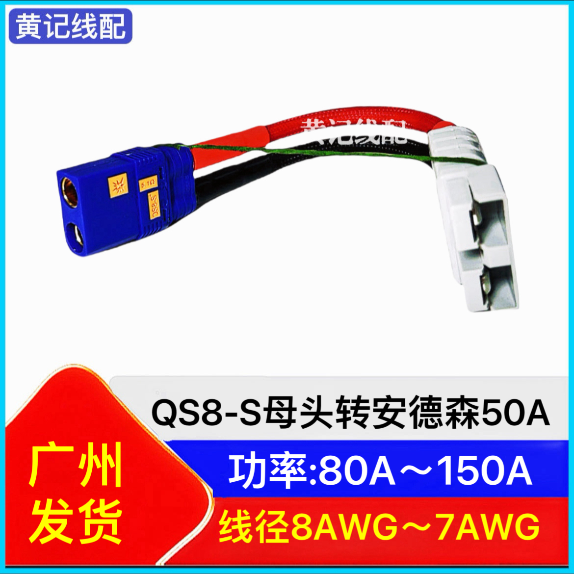 QS8-S+母头转换线QS8-S+母头转安德森/T品母头QS8转换电头智租