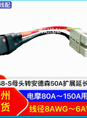 QS8-S母头转换线QS8-S母头转安德森/T品母头QS8转换电头智租