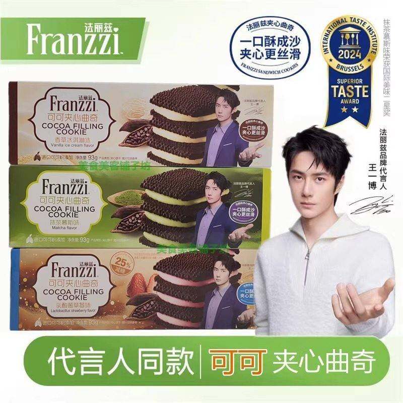 旗舰店清仓法丽兹可可夹心曲奇饼干93g盒装抹茶乳酸菌草莓香草冰