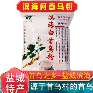 旗舰店盐城特产滨海白何首乌粉多年生黑头发454克袋装冲泡即食泡