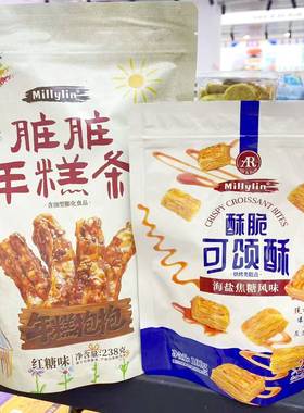 旗舰店millylin脏脏年糕条红糖味酥脆可颂酥海盐焦糖味代餐早餐点