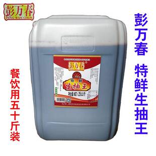旗舰店揭阳市彭万春酱油银标特鲜生抽王50斤大桶装肠粉卤味餐饮餐